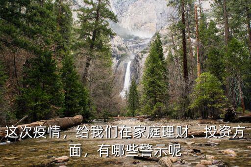 這次疫情，給我們在家庭理財、投資方面，有哪些警示呢