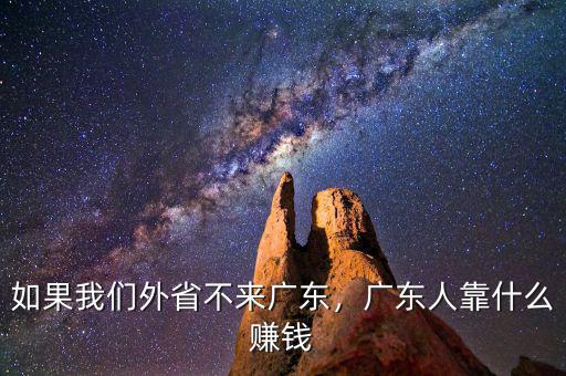 如果我們外省不來廣東，廣東人靠什么賺錢