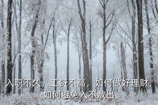 入職不久，工資不高，如何做好理財(cái)，如何避免入不敷出