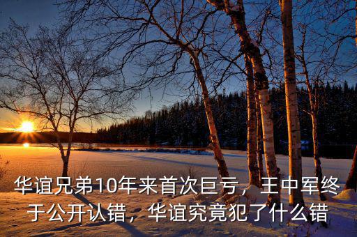 華誼兄弟10年來(lái)首次巨虧，王中軍終于公開(kāi)認(rèn)錯(cuò)，華誼究竟犯了什么錯(cuò)