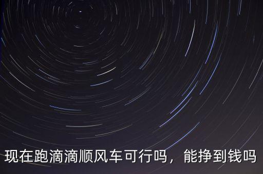 滴滴順風(fēng)車怎么領(lǐng)油費(fèi),坐順風(fēng)車被逼付過路費(fèi)