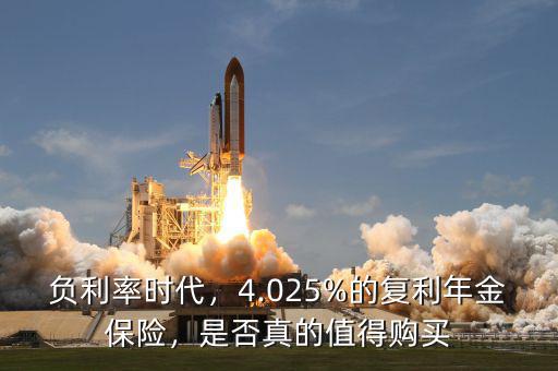 負利率時代，4.025%的復利年金保險，是否真的值得購買