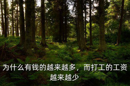 為什么有錢(qián)的越來(lái)越多，而打工的工資越來(lái)越少