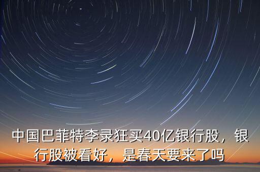 中國巴菲特李錄狂買40億銀行股，銀行股被看好，是春天要來了嗎