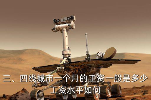 三、四線城市一個月的工資一般是多少工資水平如何