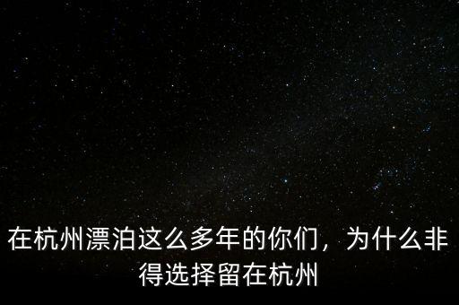 在杭州漂泊這么多年的你們，為什么非得選擇留在杭州