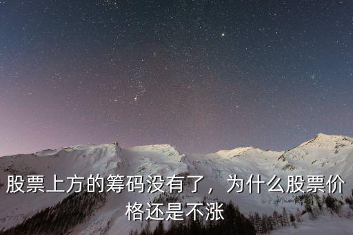 股票上方的籌碼沒有了，為什么股票價格還是不漲