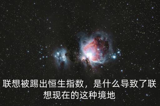 聯(lián)想被踢出恒生指數(shù)，是什么導(dǎo)致了聯(lián)想現(xiàn)在的這種境地