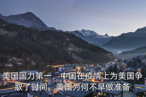 美國國力第一，中國在疫情上為美國爭取了時(shí)間，美國為何不早做準(zhǔn)備