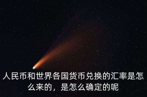 人民幣和世界各國(guó)貨幣兌換的匯率是怎么來(lái)的，是怎么確定的呢