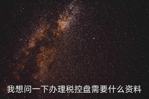 買稅控盤需要帶什么資料，增值稅小規(guī)模納稅人購買稅控盤在附列資料中需要填寫嗎