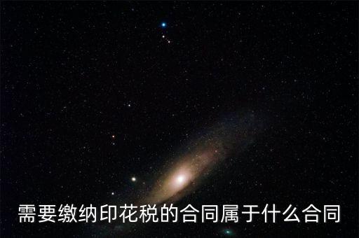 什么樣的合同要交印花稅，要交印花稅的合同有哪些