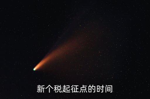 新個稅起征點(diǎn)的時(shí)間