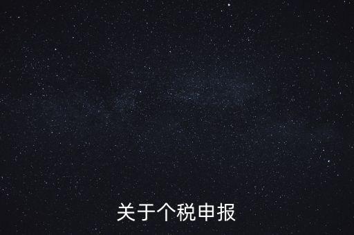 關(guān)于個稅申報(bào)