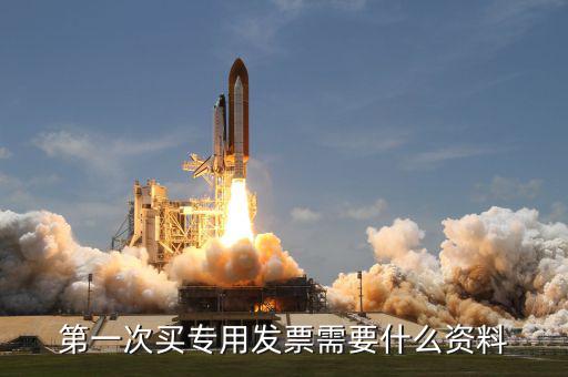 專票申領(lǐng) 需要什么資料，第一次辦理增值稅專用發(fā)票認(rèn)證需要什么資料