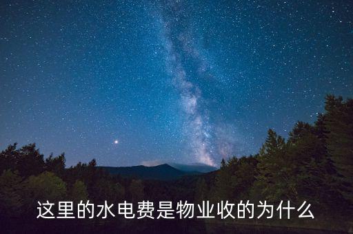 為什么物業(yè)管理水費(fèi)，這里的水電費(fèi)是物業(yè)收的為什么