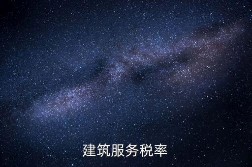 建筑服務需要交納什么稅收，建筑公司承包建筑服務需要繳納個人所得稅嗎