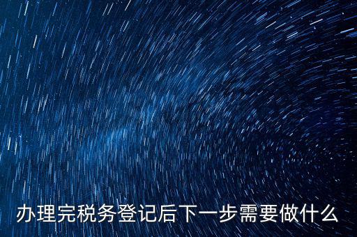 國稅辦完之后辦什么資料，新公司注冊成立后國稅報到需要哪些資料
