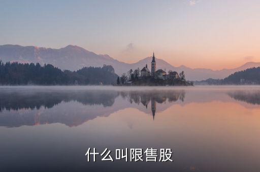 什么是限售股轉(zhuǎn)讓，限售股轉(zhuǎn)讓所得扣繳是什么