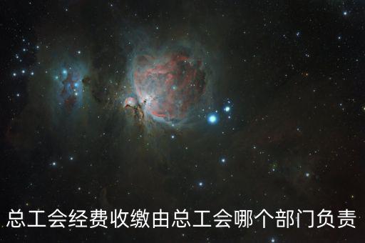 地稅收繳工會(huì)費(fèi)的是什么部門，工會(huì)經(jīng)費(fèi)交地稅局是怎么回事