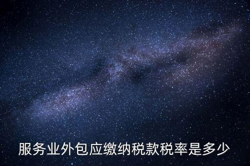外包服務(wù)交什么稅，金融外包服務(wù)商涉及的稅種有哪些