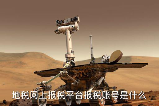 蘇州地稅用戶名是什么，地稅網(wǎng)上報稅平臺報稅賬號是什么