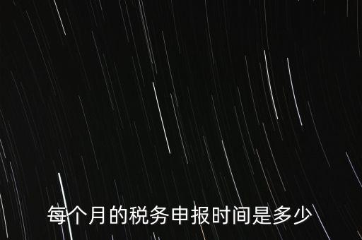 深圳市國(guó)稅每月什么時(shí)候報(bào)，報(bào)稅一般都是每個(gè)月什么時(shí)候報(bào)稅