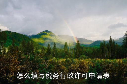 什么是稅務(wù)行下許可申請表，稅務(wù)行政許可申請表在哪里下載