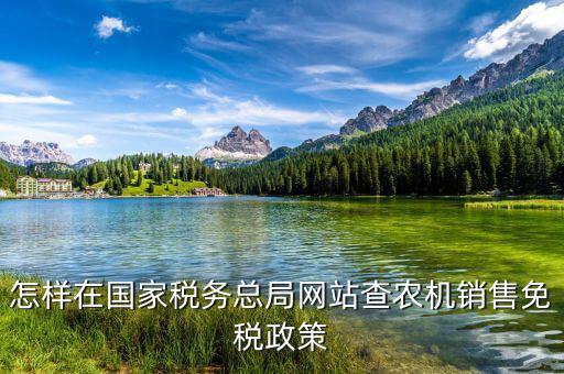 稅收政策上什么網(wǎng)查，怎樣在國家稅務(wù)總局網(wǎng)站查農(nóng)機(jī)銷售免稅政策