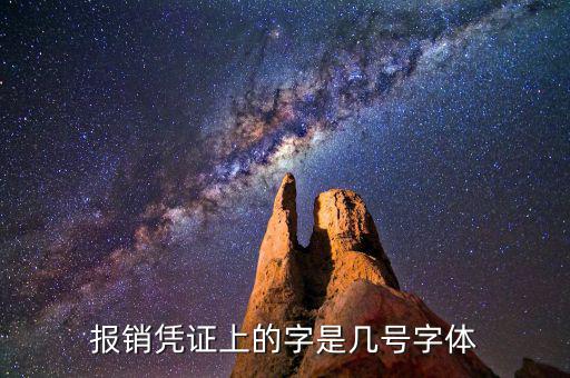 油發(fā)票上的字體是什么幾號(hào)字體，報(bào)銷(xiāo)憑證上的字是幾號(hào)字體