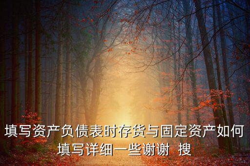 固定資產(chǎn)根據(jù)什么填列，固定資產(chǎn)余值在資產(chǎn)負(fù)債表中如何填列