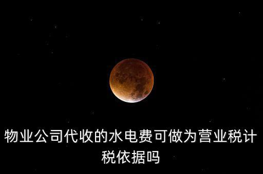 物業(yè)收的水費是什么稅收分類，物業(yè)收取水電費如何納稅