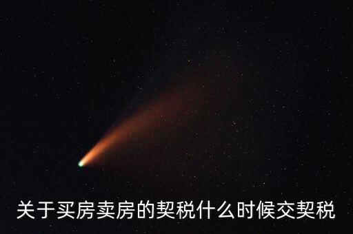 契稅和個稅什么時候交，求教購房后契稅什么時候交