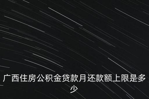 廣西月公積金減除上限什么意思，公積金繳存上限和下限是什么意思