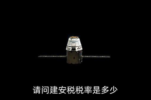 請(qǐng)問建安稅稅率是多少