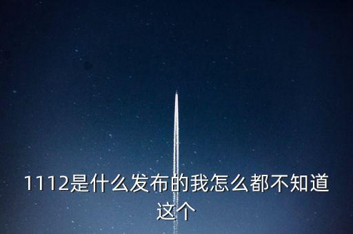 什么是1112聯(lián)合辦稅，1112是什么發(fā)布的我怎么都不知道這個(gè)