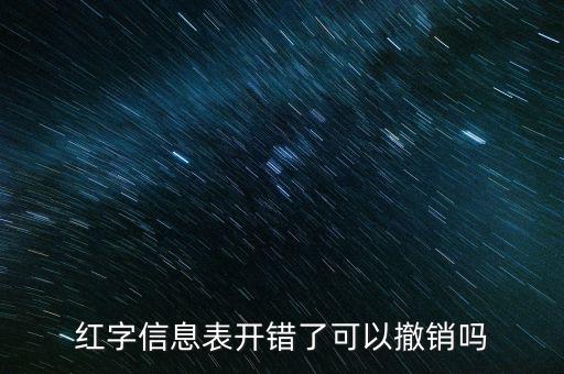 紅字發(fā)票信息撤銷需要什么資料，紅字發(fā)票如何作廢