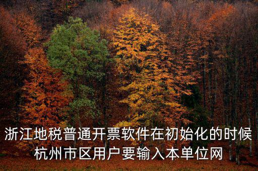 杭州地稅登錄密碼是什么意思，地稅申報(bào)的用戶名和密碼是什么
