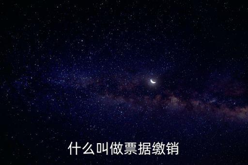 什么是發(fā)票繳銷，繳銷發(fā)票是什么意思啊是第個月作廢的發(fā)票都必須當(dāng)月繳銷嗎還是怎