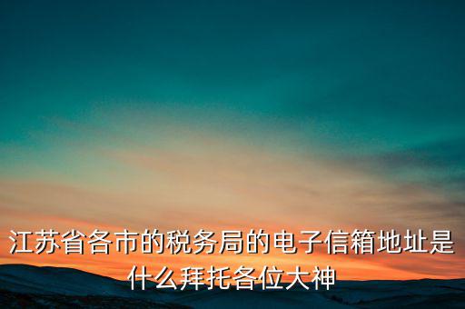連云港市稅務(wù)總局在什么地方，江蘇省連云港市新浦區(qū)國歲局惠苑路50號(hào)一單元201在哪個(gè)街道附近有那