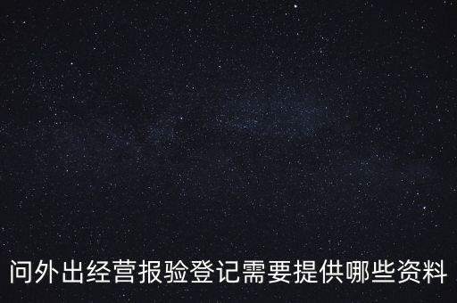 什么是外出經(jīng)營報驗(yàn)登記，什么情況屬于外出經(jīng)營