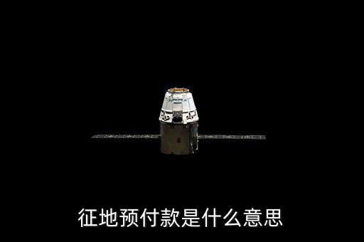 預(yù)收土地款是什么意思，預(yù)收是什么意思