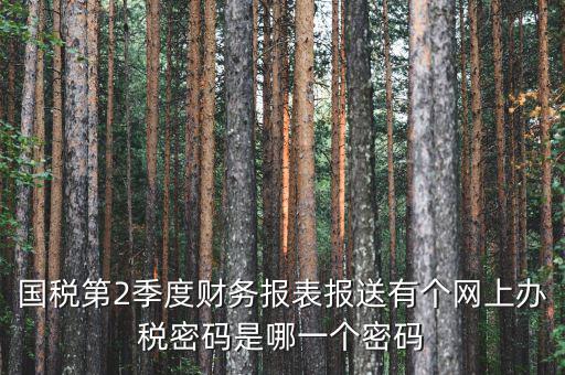 湖北國稅原始密碼是什么，湖北地稅網(wǎng)絡(luò)發(fā)票登陸密碼是什么急急急