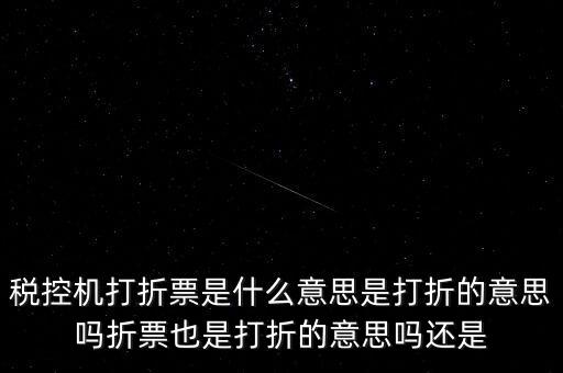 什么叫折式發(fā)票，發(fā)票中卷票和折票是什么意思 最好有定義或者明確說(shuō)明