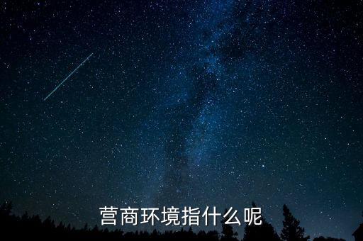 稅收營商環(huán)境什么意思，營商環(huán)境什么意思