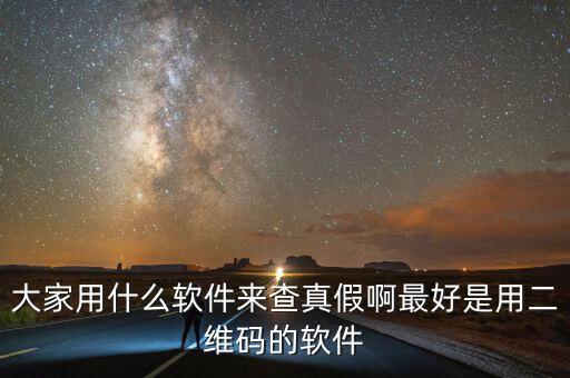 查真?zhèn)我话阌檬裁碼pp，現(xiàn)在手機(jī)用什么軟件可以買(mǎi)東西辨真假