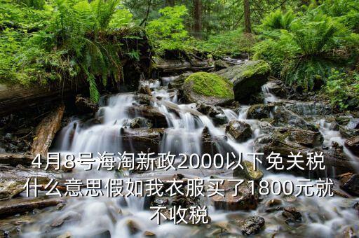 2016什么時候免關稅，聽說2016年開始進口車免關稅是否是真的呀在線等