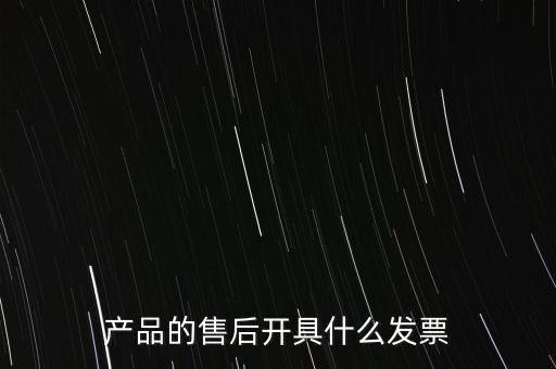 售后服務繳納什么稅，的售后服務交什么稅稅率是多少
