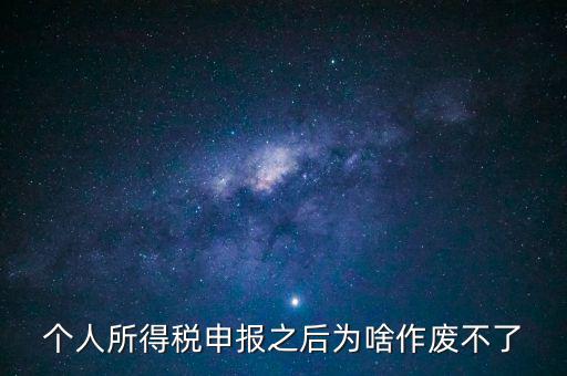 電子稅局申報(bào)作廢為什么點(diǎn)不了，自然人電子稅務(wù)局經(jīng)營(yíng)所得怎么作廢申報(bào)