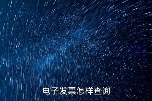 發(fā)票用什么查詢，怎么查詢發(fā)票真?zhèn)?/></a></span><span id=
